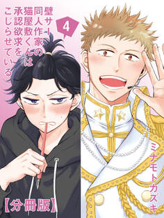 壁サー同人作家の猫屋敷くんは承認欲求をこじらせている【分冊版】(4)