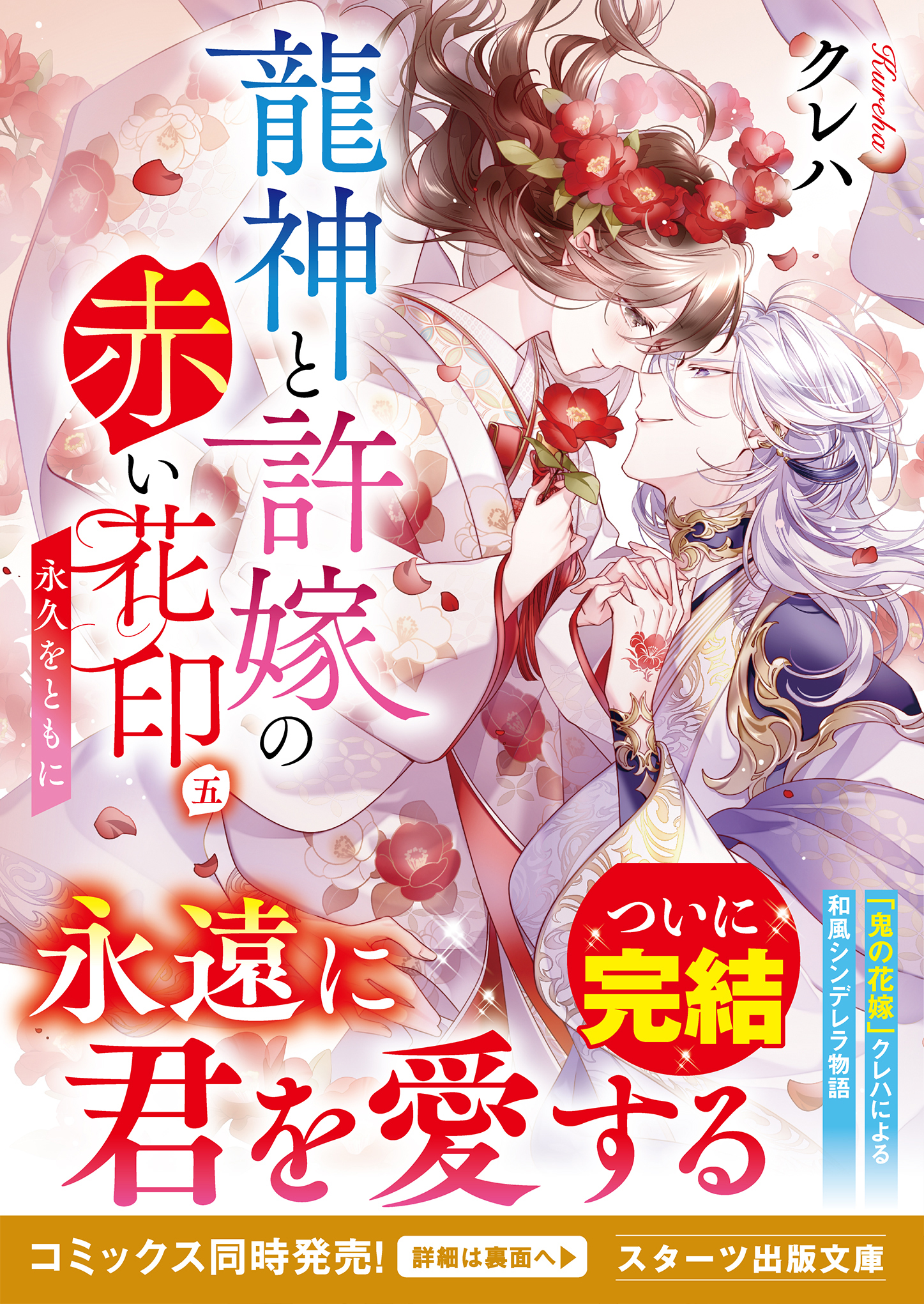 龍神と許嫁の赤い花印