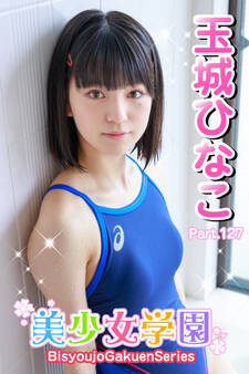 美少女学園 玉城ひなこ Part.127