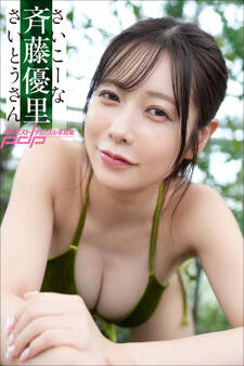 斉藤優里 さいこーなさいとうさん
