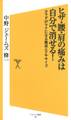 ヒザ・腰・肩の痛みは自分で消せる!