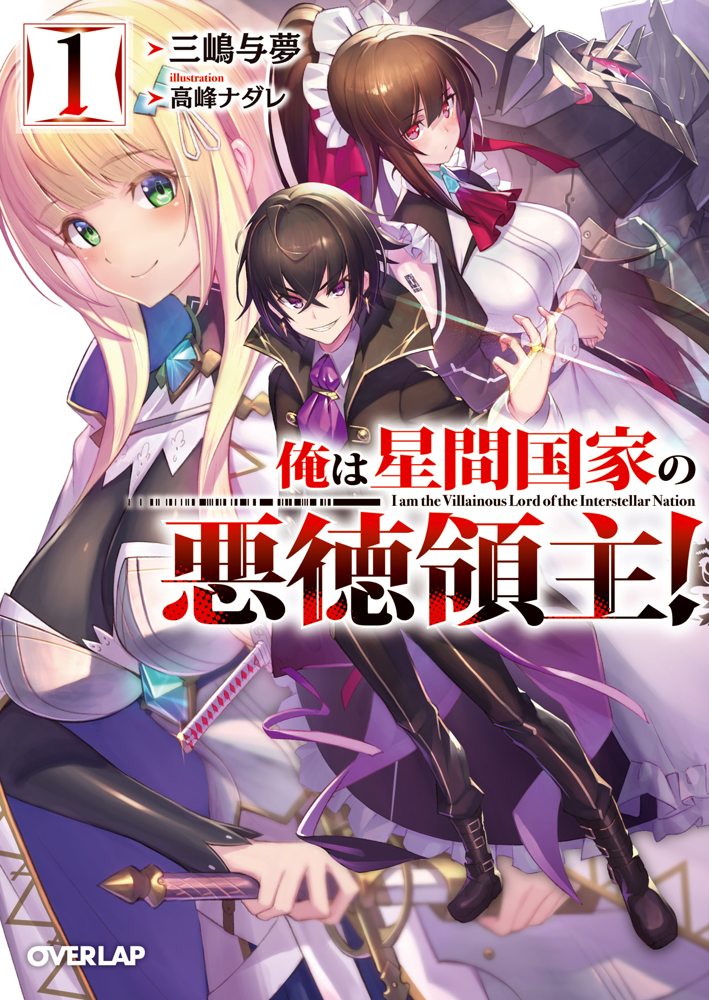 【期間限定　無料お試し版】俺は星間国家の悪徳領主！ 1