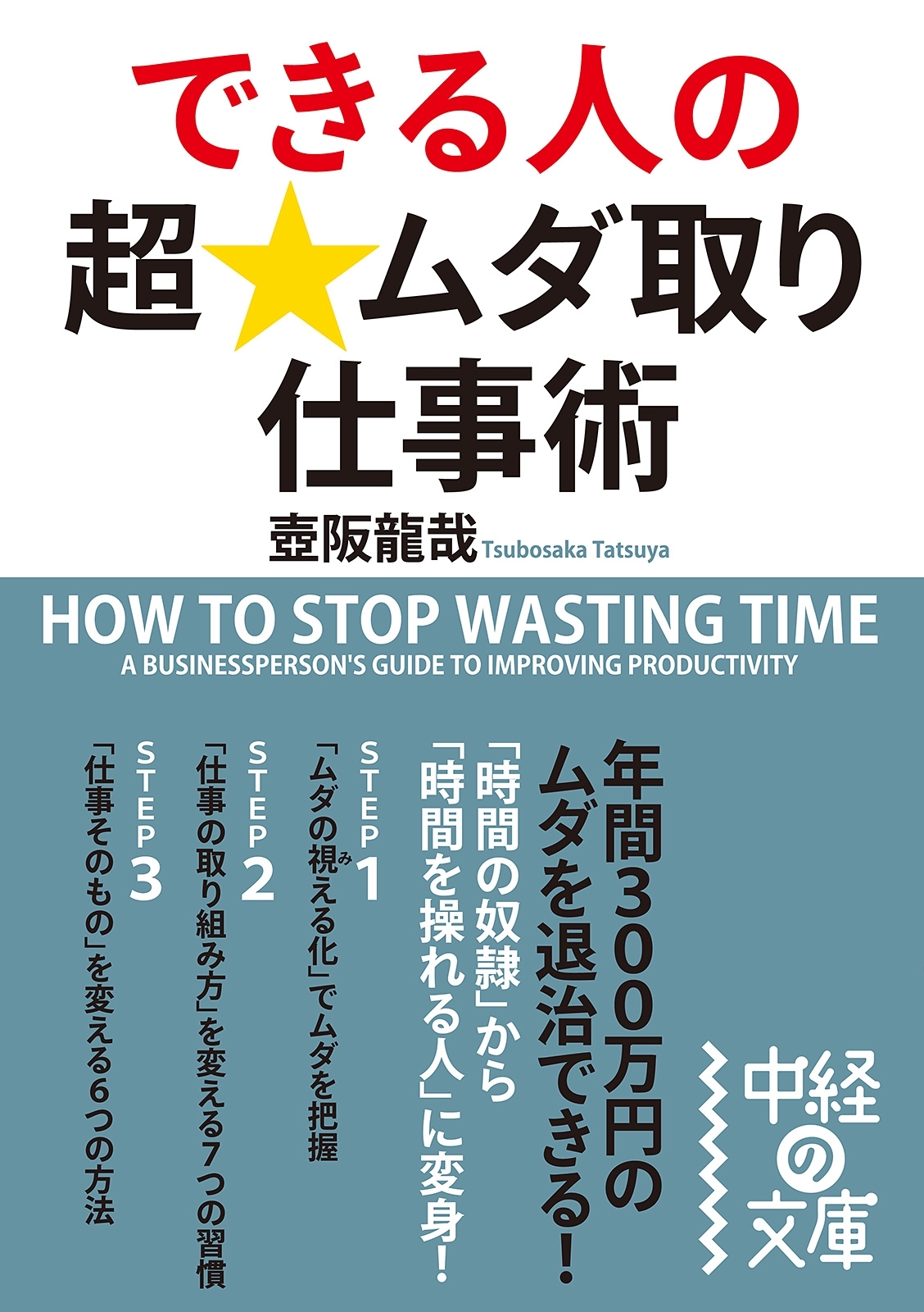 できる人の超★ムダ取り仕事術