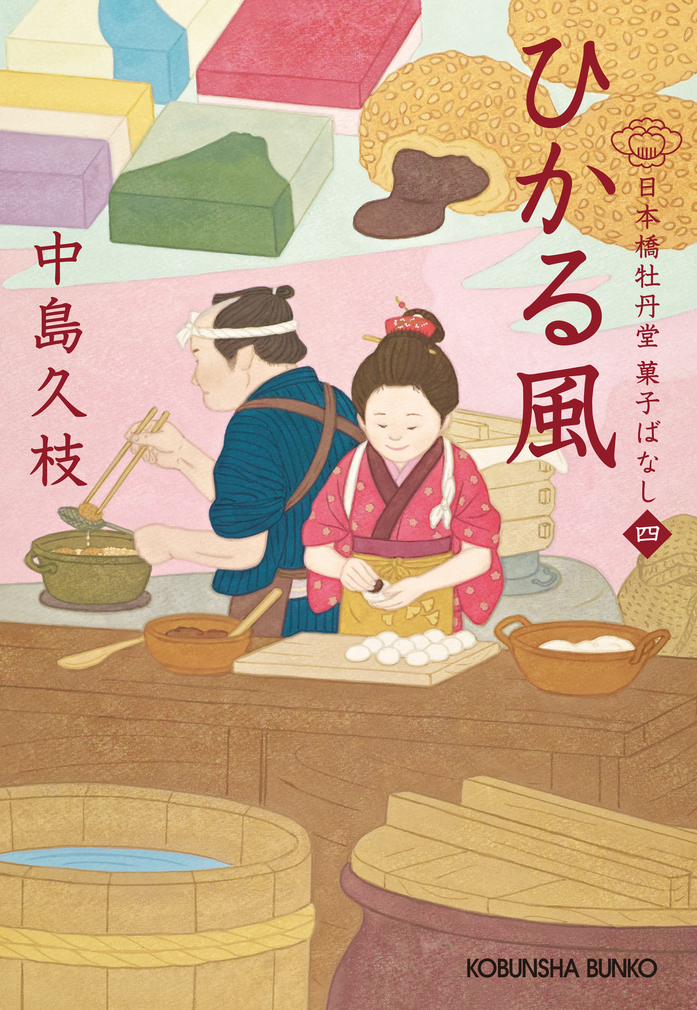 あたらしい朝 日本橋牡丹堂菓子ばなし(九) - 文学・小説