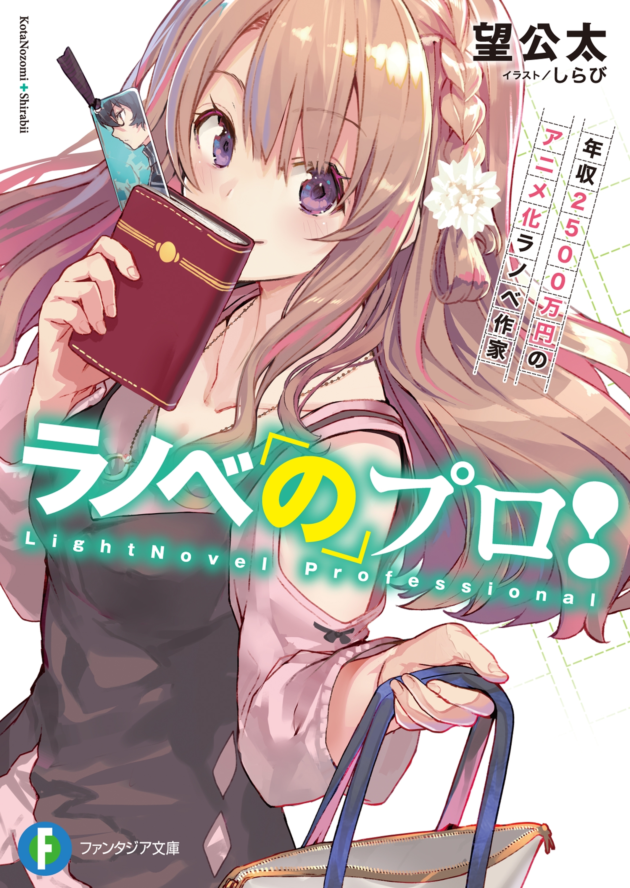 ラノベのプロ！　年収2500万円のアニメ化ラノベ作家