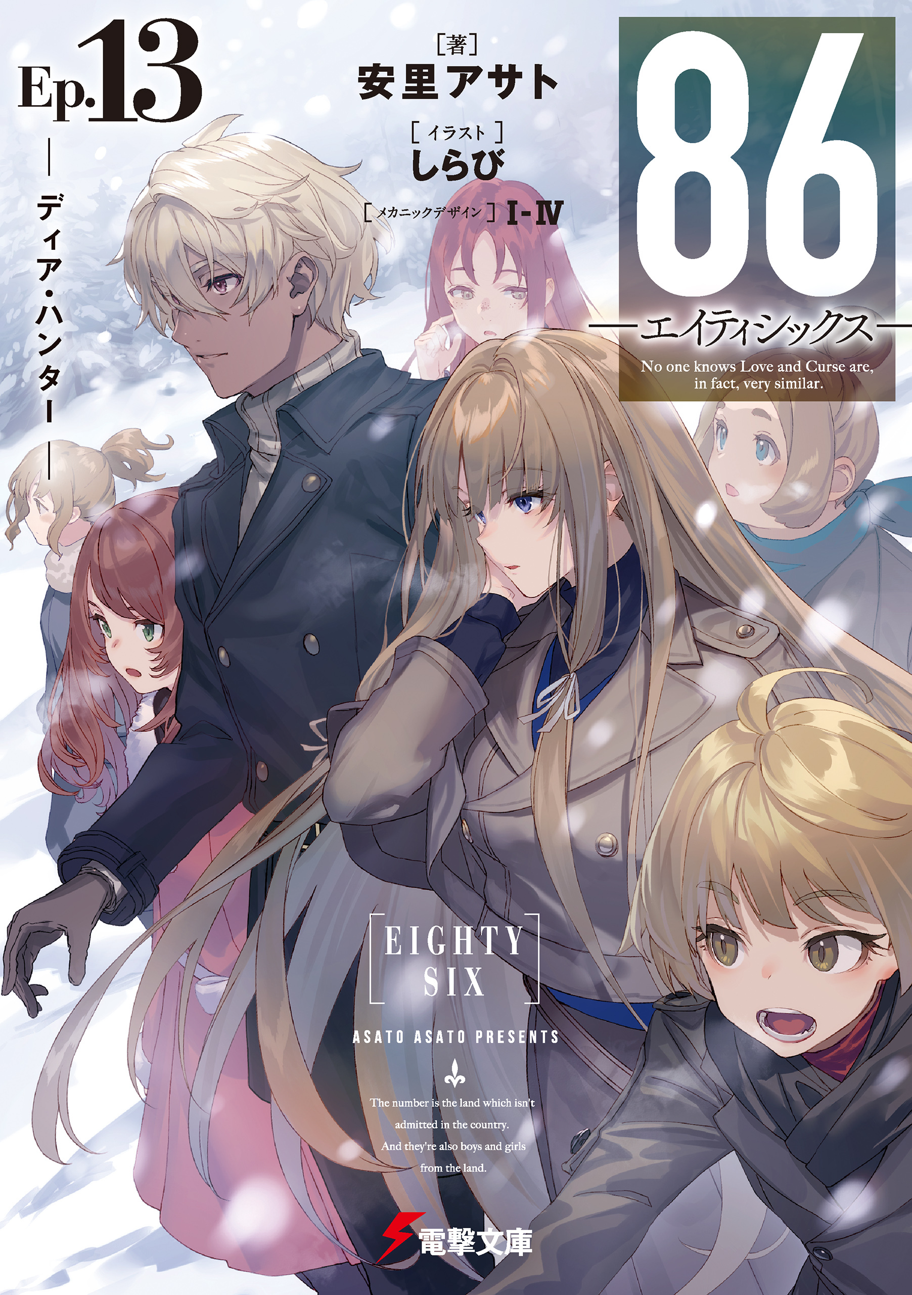 ８６―エイティシックス―Ep.13　─ディア・ハンター─