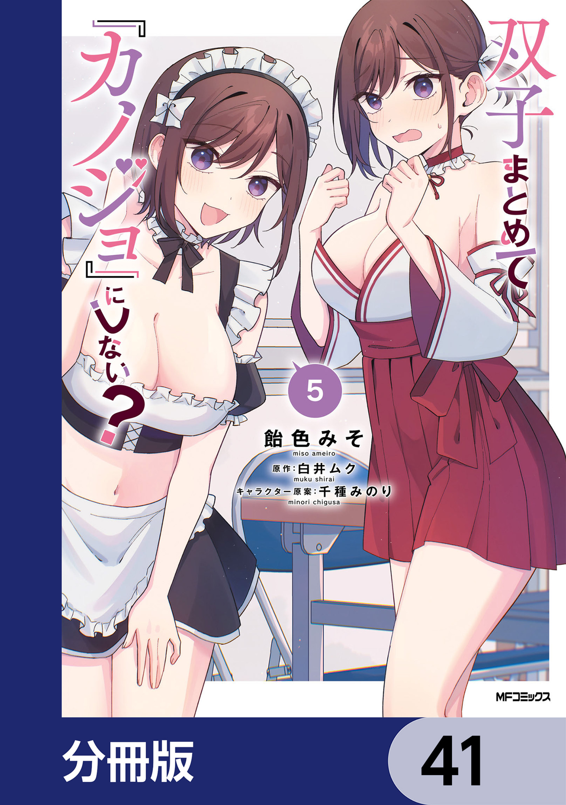 双子まとめて『カノジョ』にしない？【分冊版】　41