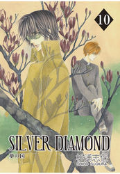 SILVER DIAMOND　10巻