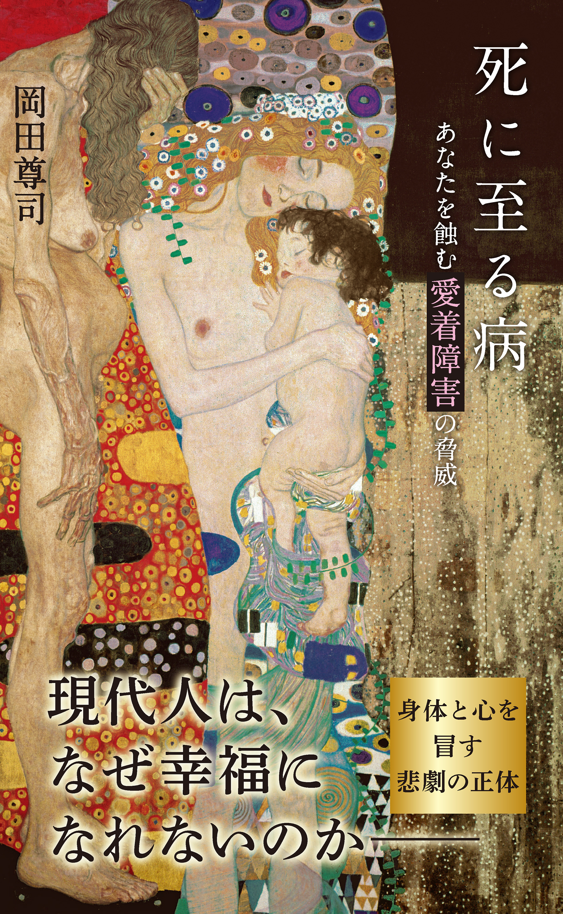 死に至る病～あなたを蝕む愛着障害の脅威～