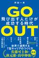 GO OUT 飛び出す人だけが成功する時代