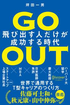 GO OUT 飛び出す人だけが成功する時代
