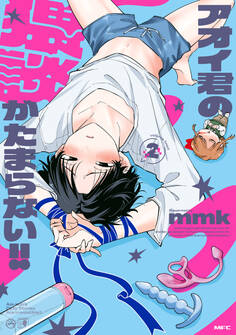 アオイ君の猥談がたまらない!! 2 【電子限定描き下ろし特典付き】