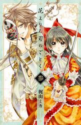 花よりも刃のごとく　3