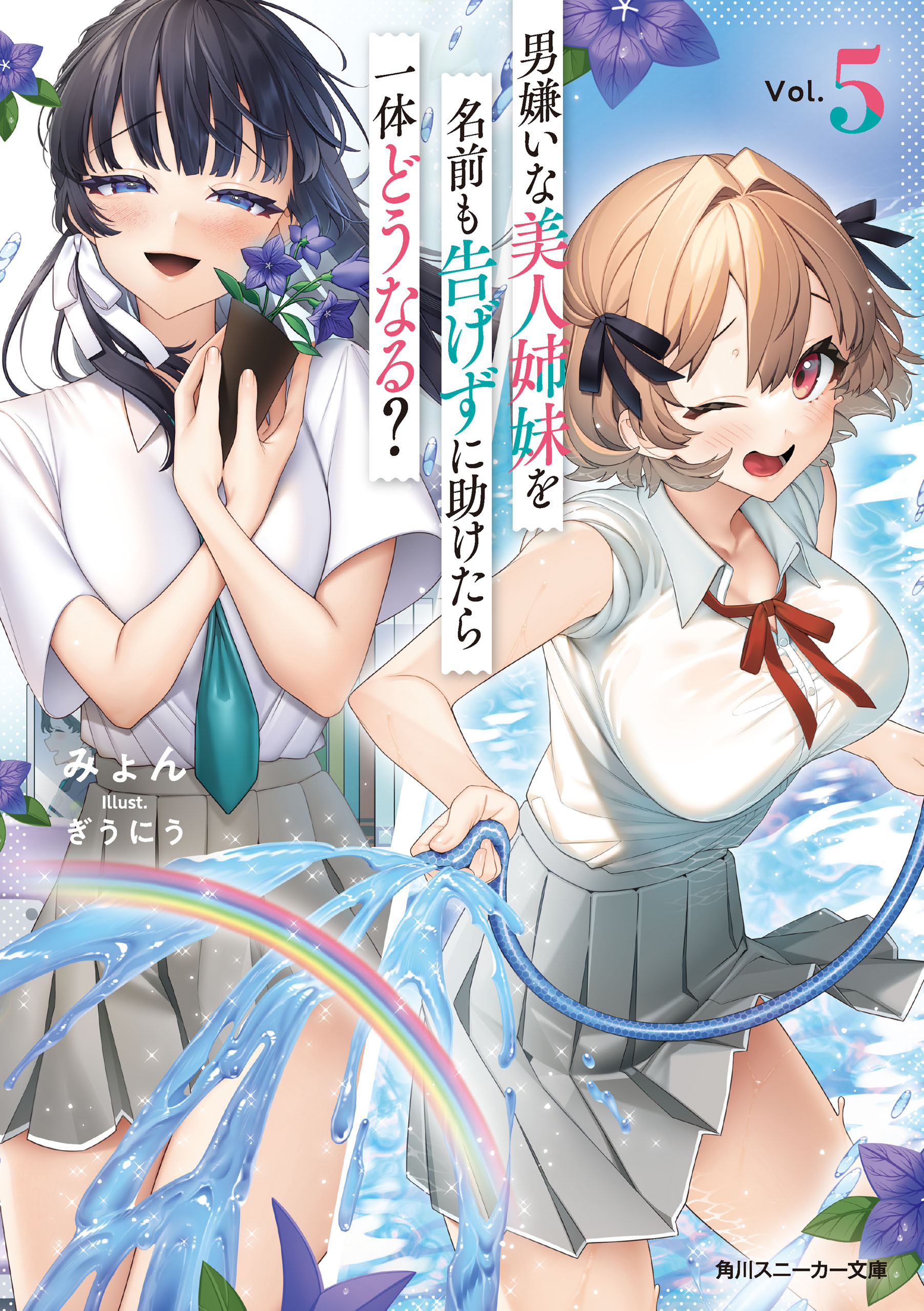 男嫌いな美人姉妹を名前も告げずに助けたら一体どうなる？5