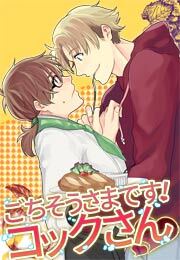 ごちそうさまです！コックさんv