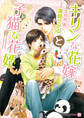 【期間限定 試し読み増量版】キリンな花嫁と子猫な花婿
