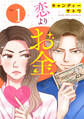 恋よりお金(合本版) 1巻