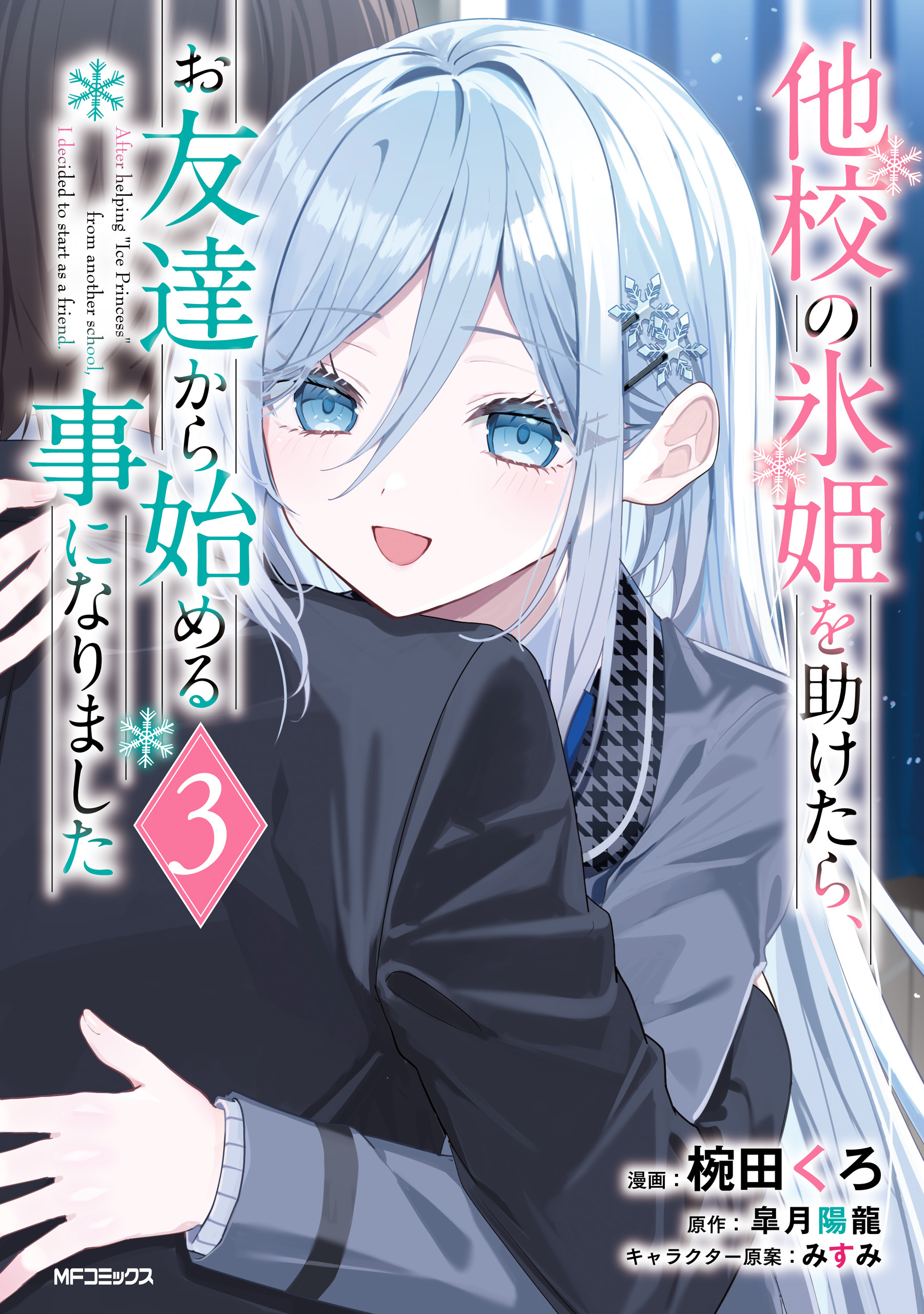 他校の氷姫を助けたら、お友達から始める事になりました　３