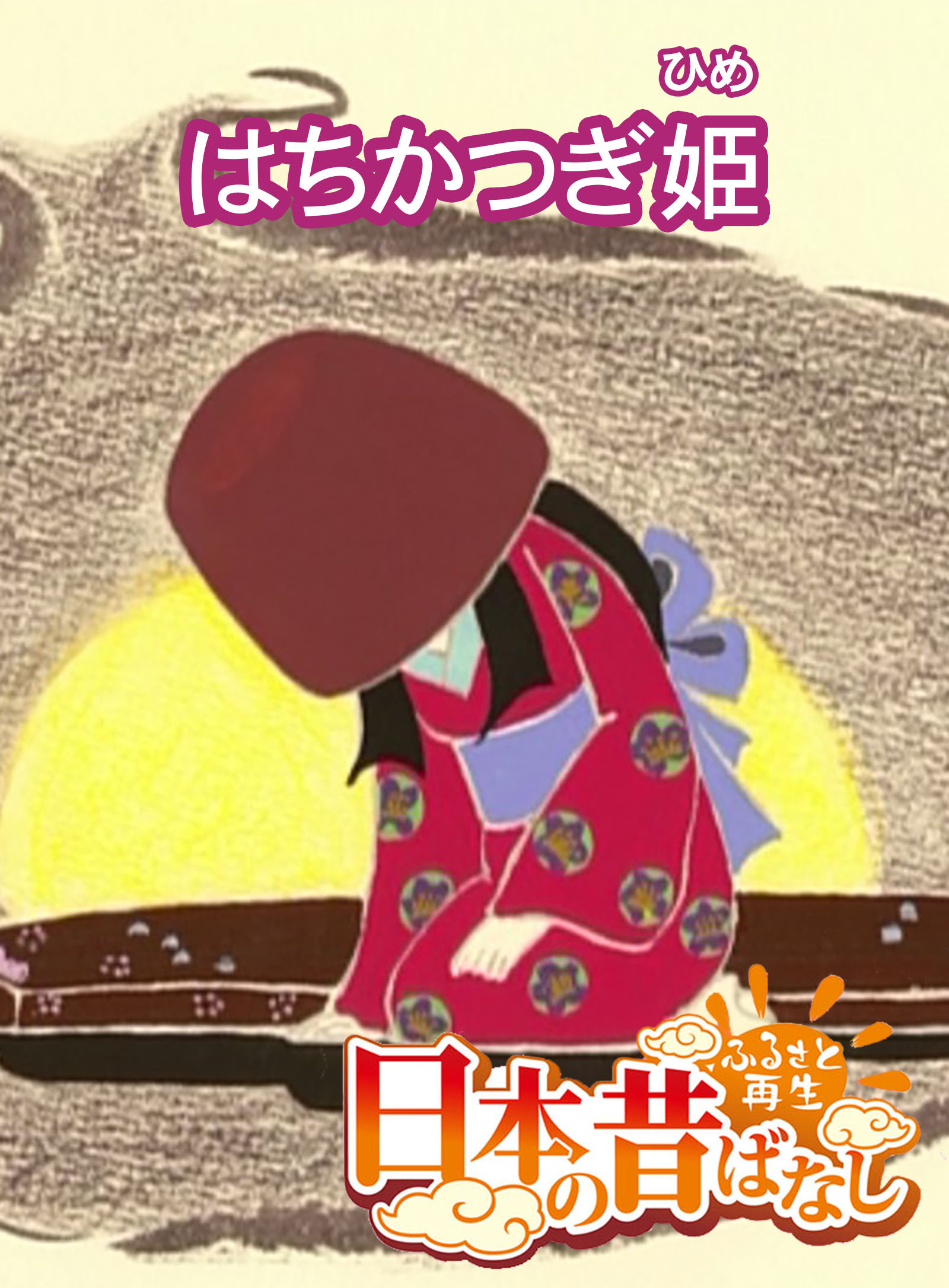 「日本の昔ばなし」 はちかつぎ姫【フルカラー】