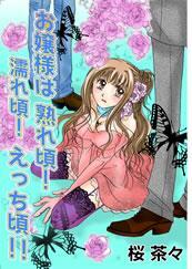 お嬢様は熟れ頃!濡れ頃!えっち頃!