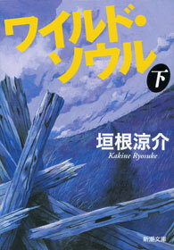 ワイルド・ソウル