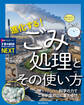 進化する! ごみ処理とその使い方