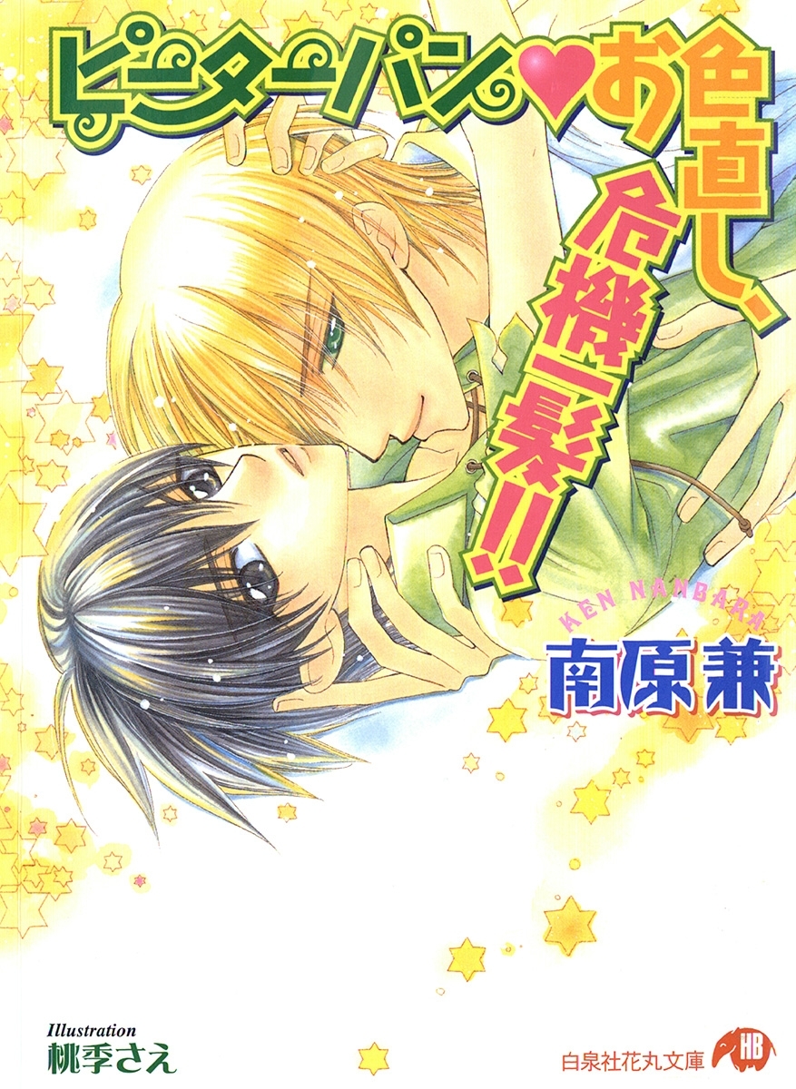 ピーターパン・お色直し、危機一髪！！【イラスト入り】