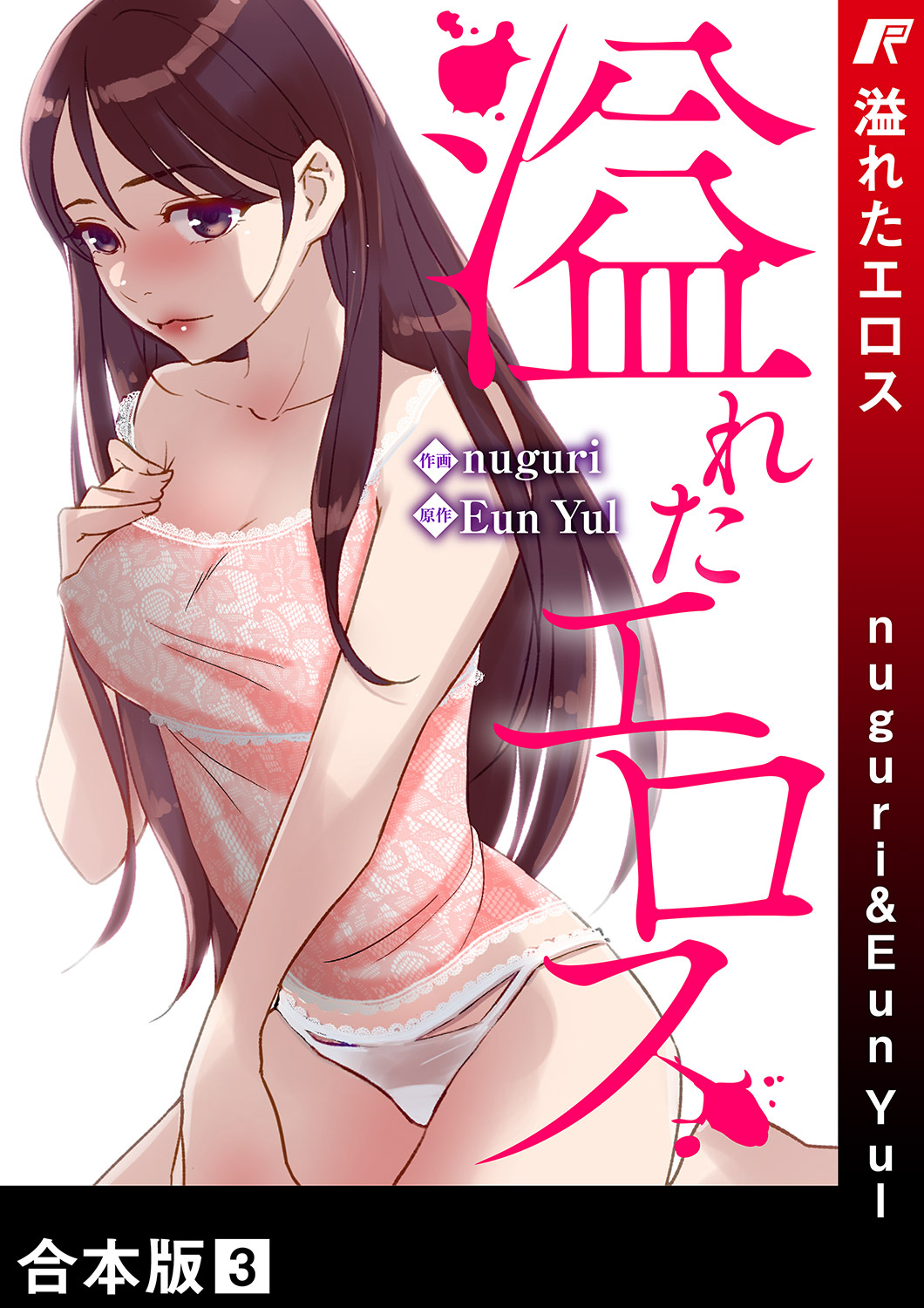 溢れたエロス【合本版】