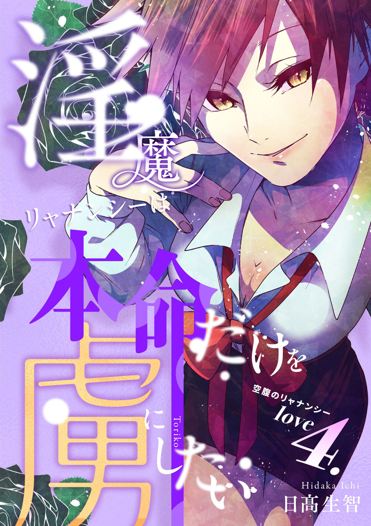 淫魔リャナンシーは本命だけを虜にしたい love4. 空腹のリャナンシー