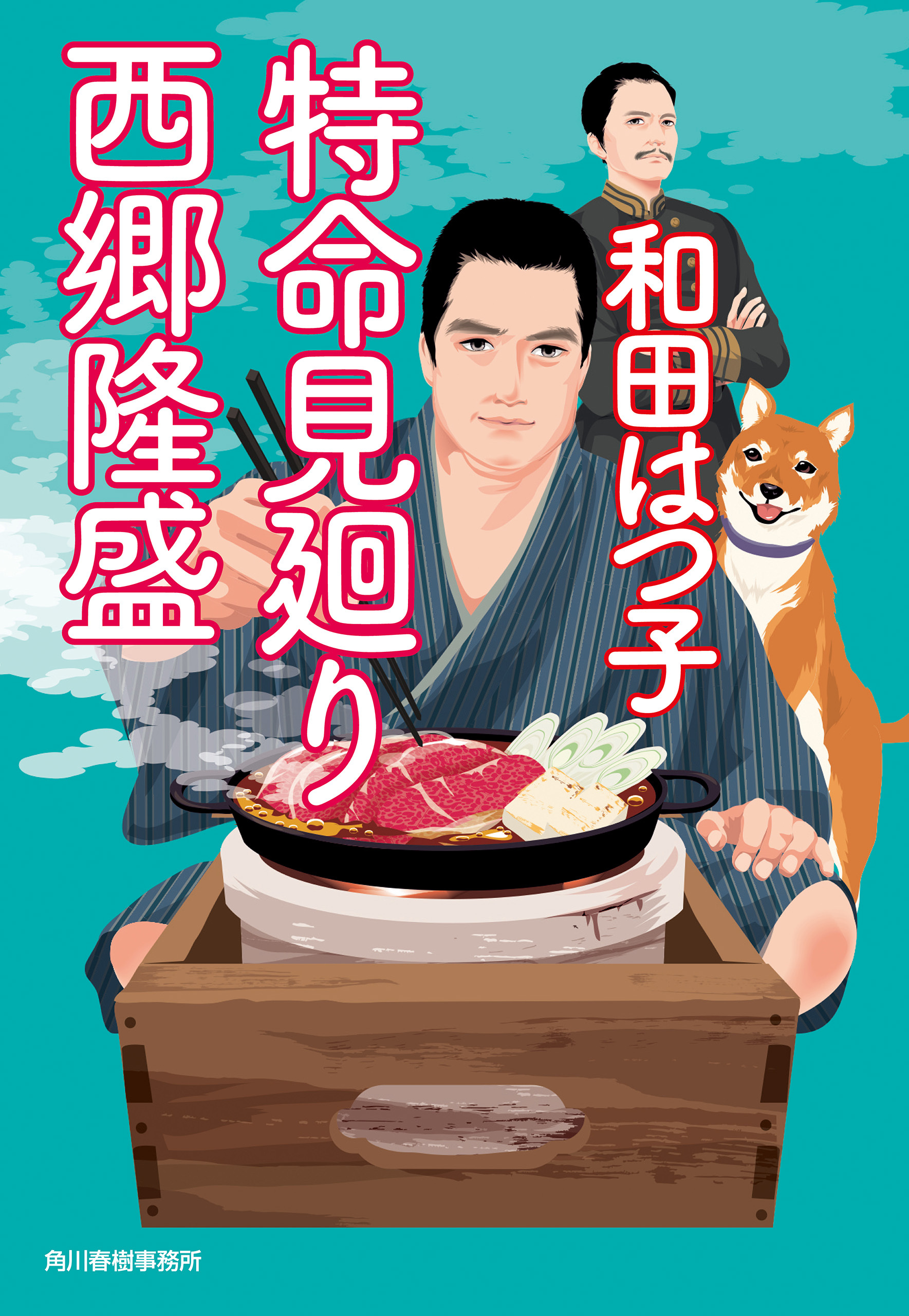 特命見廻り　西郷隆盛