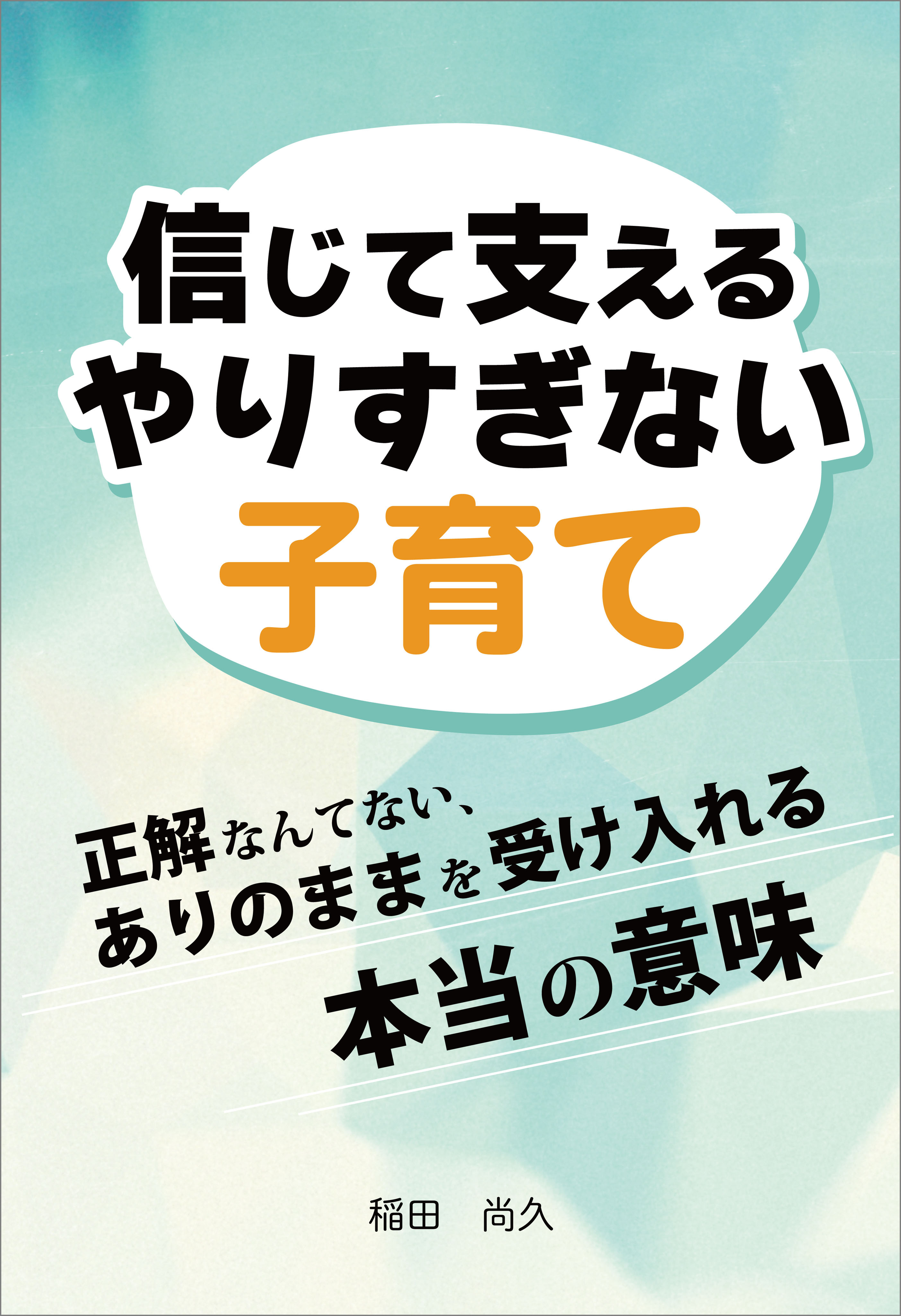 信じて支えるやりすぎない子育て