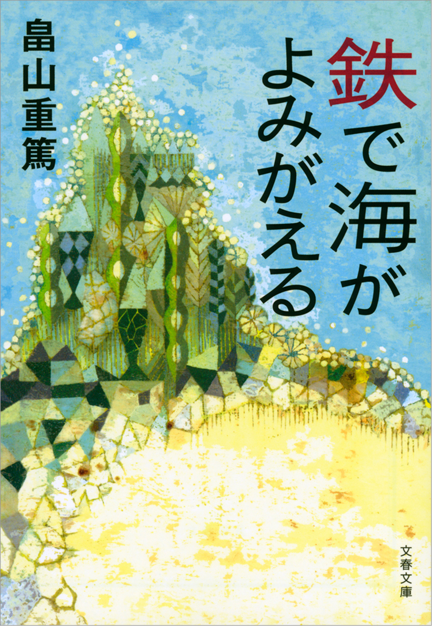 鉄で海がよみがえる