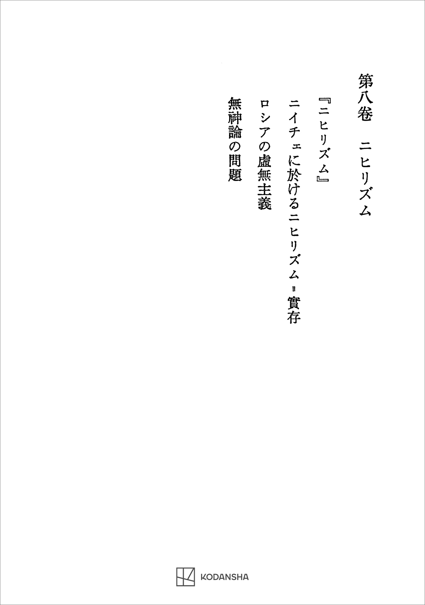 西谷啓治著作集８：ニヒリズム