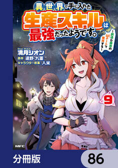 異世界で手に入れた生産スキルは最強だったようです。 ~創造&器用のWチートで無双する~【分冊版】 86