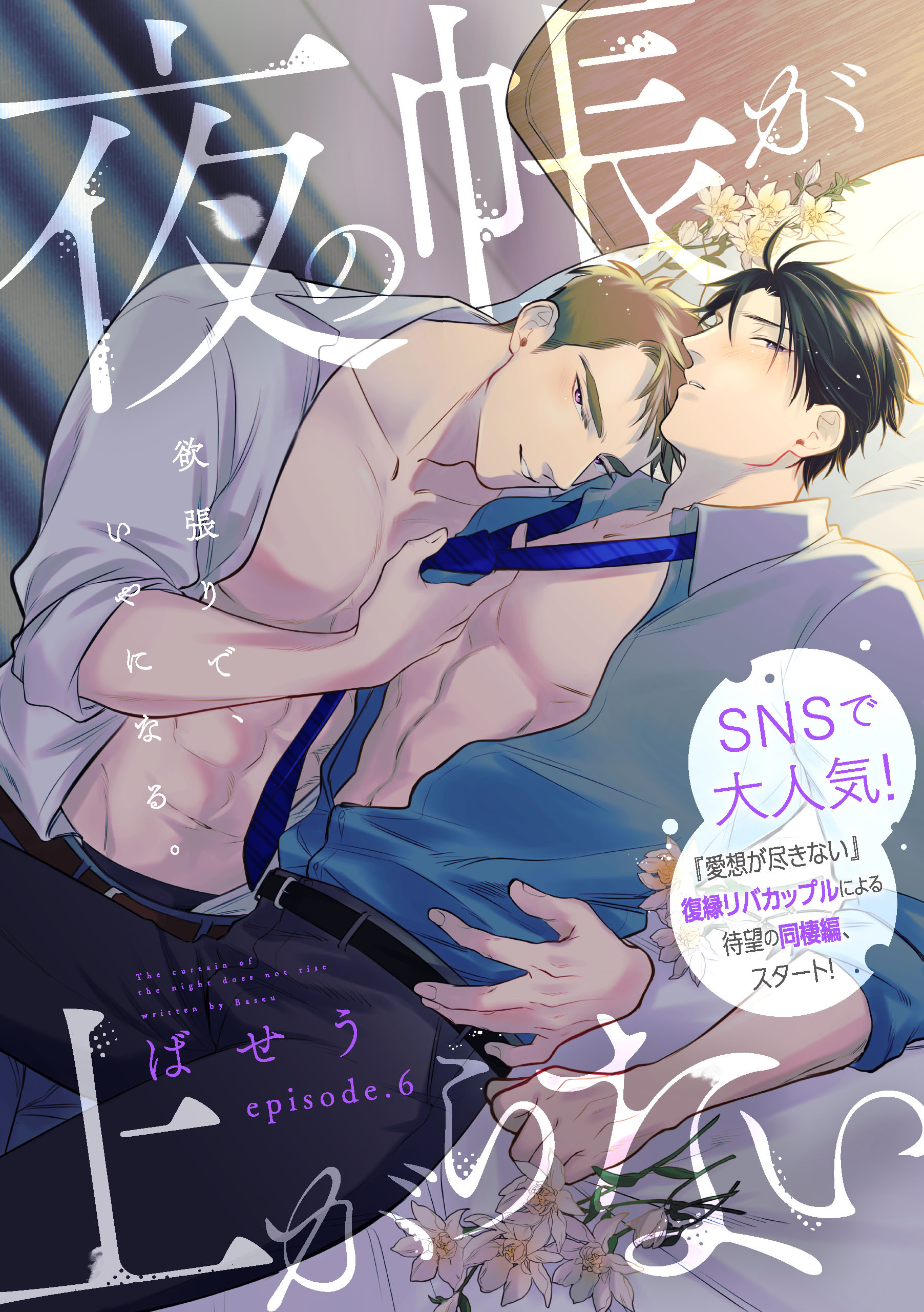 【単話】夜の帳が上がらない