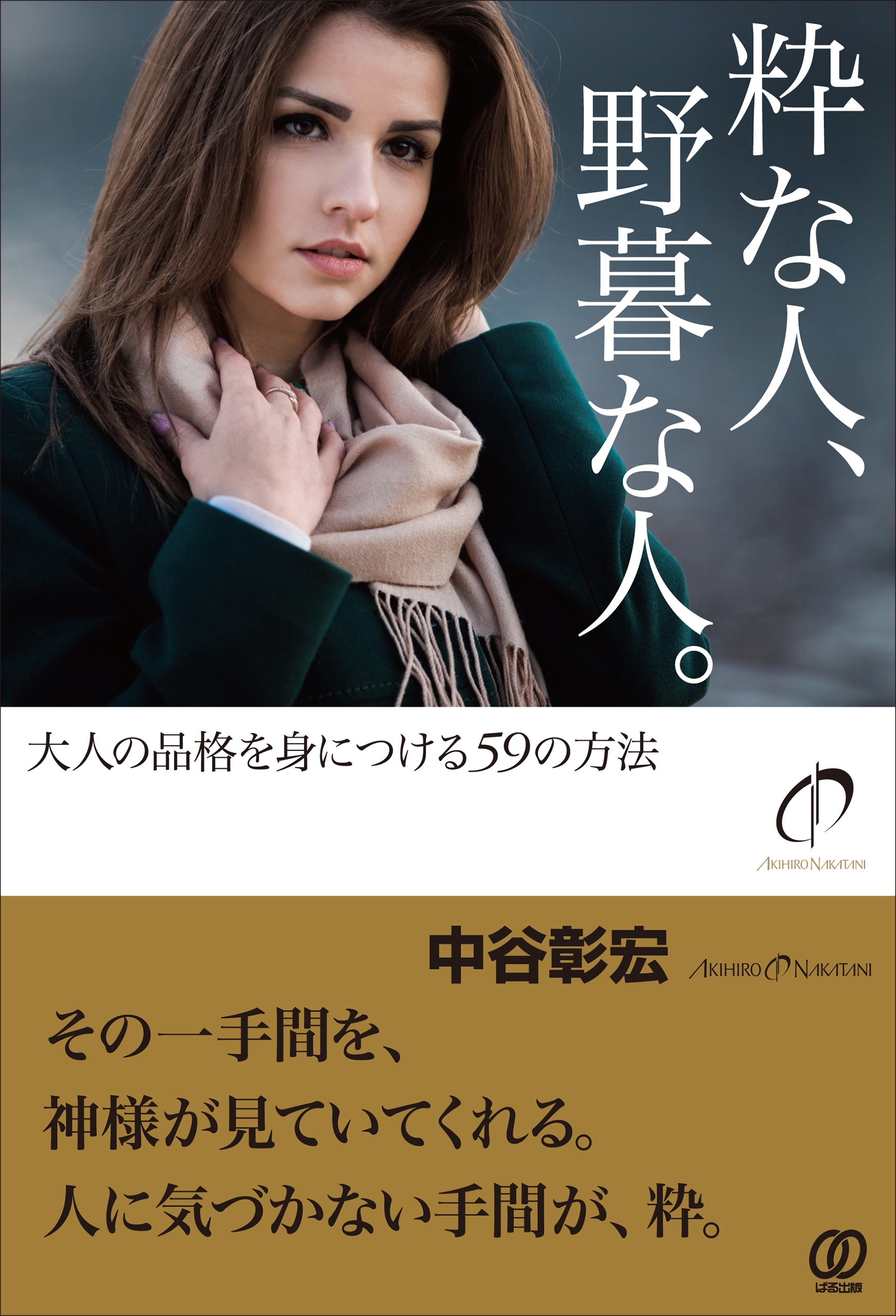 粋な人、野暮な人。