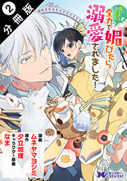 死にたくないので、全力で媚びたら溺愛されました！(コミック) 分冊版 ： 2