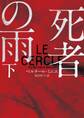 死者の雨 下