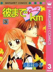 彼までラブkm 3