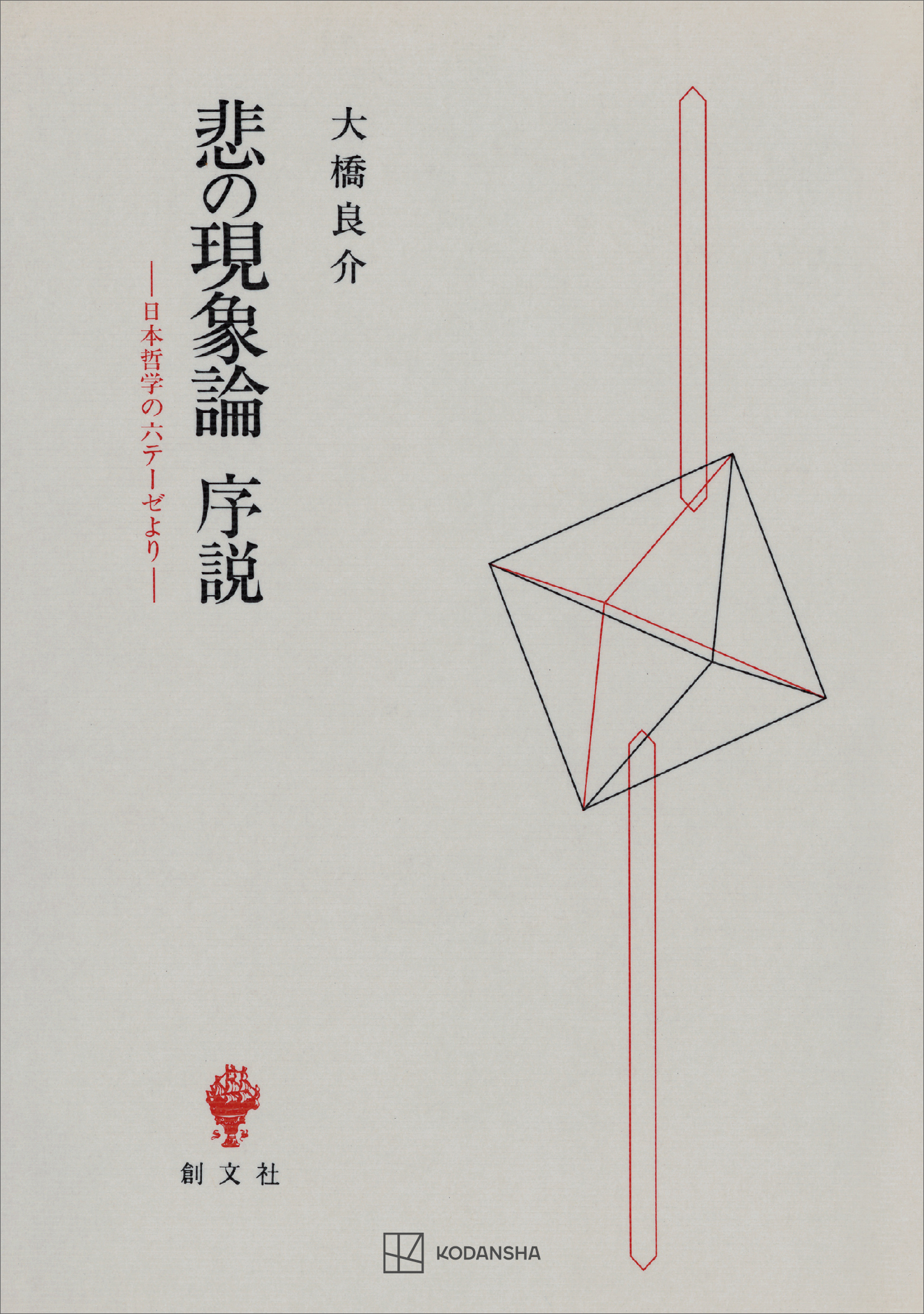 悲の現象論序説　日本哲学の六テーゼより