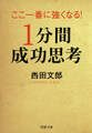 ここ一番に強くなる!「1分間成功思考」