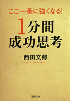 ここ一番に強くなる!「1分間成功思考」