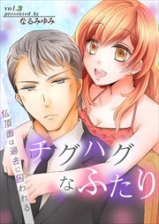 チグハグなふたり‐仏頂面は過去に囚われる‐