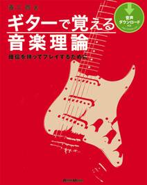 ギターで覚える音楽理論　確信を持ってプレイするために