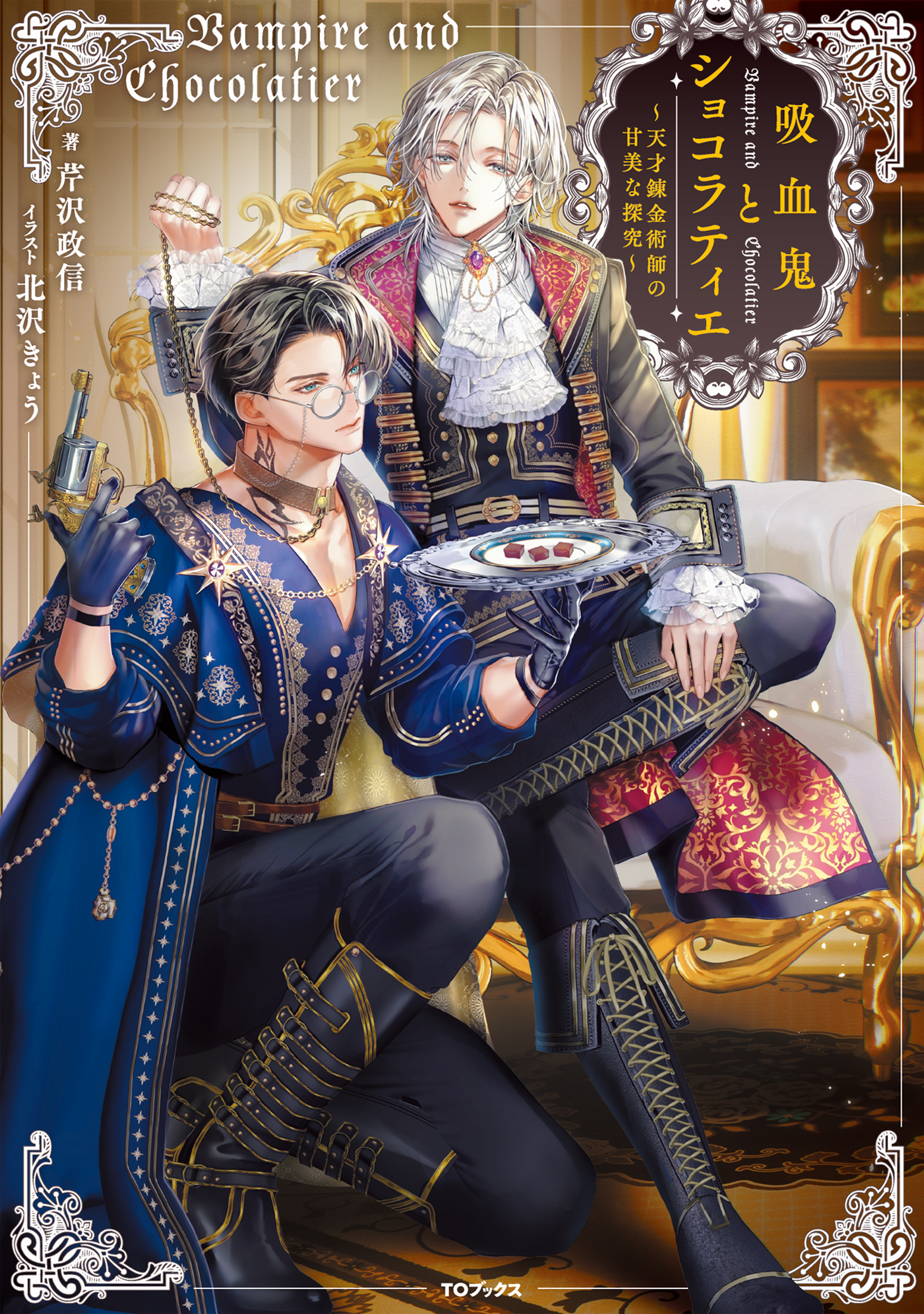 【期間限定　試し読み増量版　閲覧期限2026年9月14日】吸血鬼とショコラティエ～天才錬金術師の甘美な探究～【電子書籍限定書き下ろしSS付き】