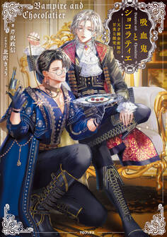 【期間限定 試し読み増量版 閲覧期限2026年9月14日】吸血鬼とショコラティエ~天才錬金術師の甘美な探究~【電子書籍限定書き下ろしSS付き】