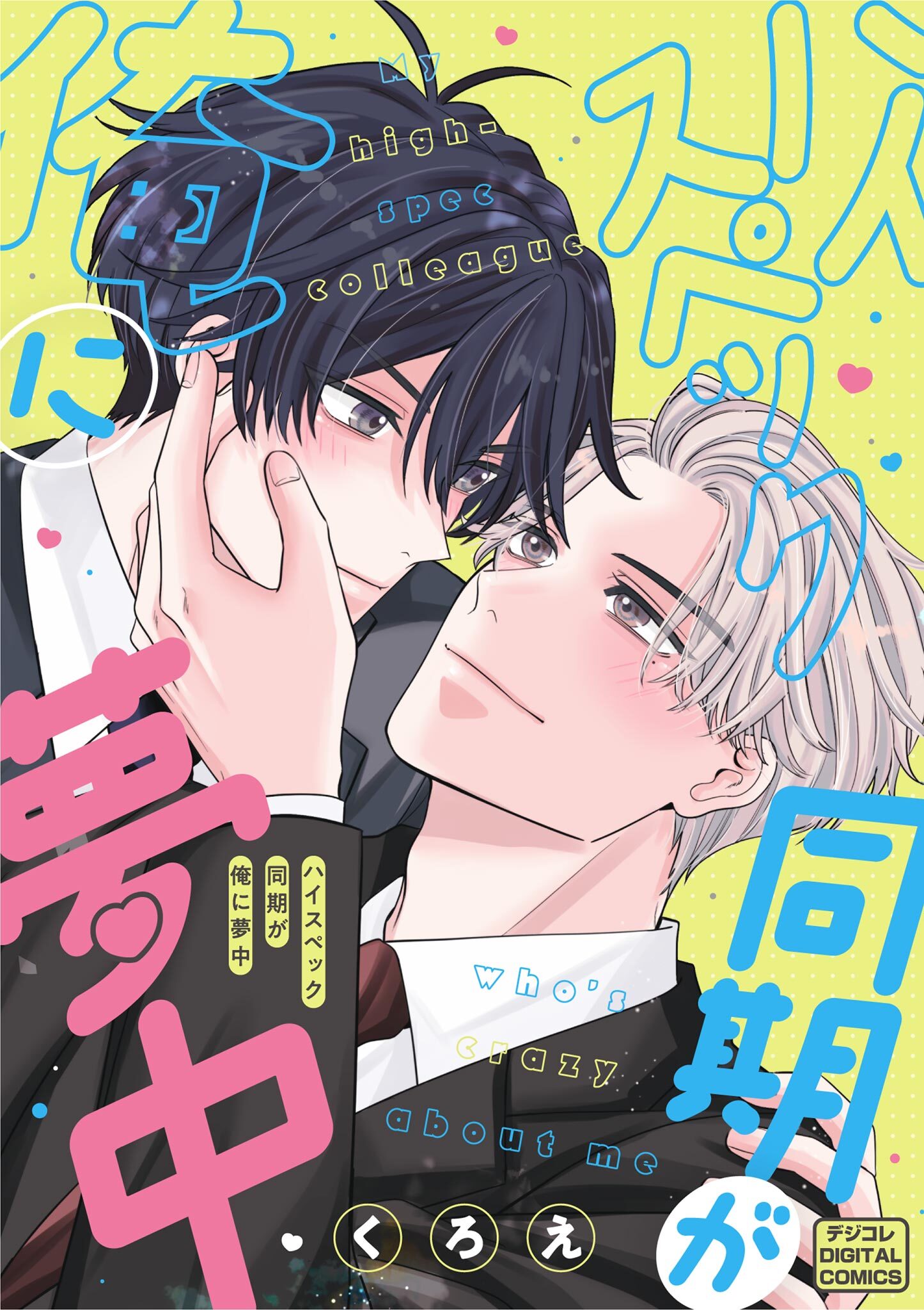 【期間限定　試し読み増量版　閲覧期限2026年8月27日】ハイスペック同期が俺に夢中 デジコレ DIGITAL COMICS