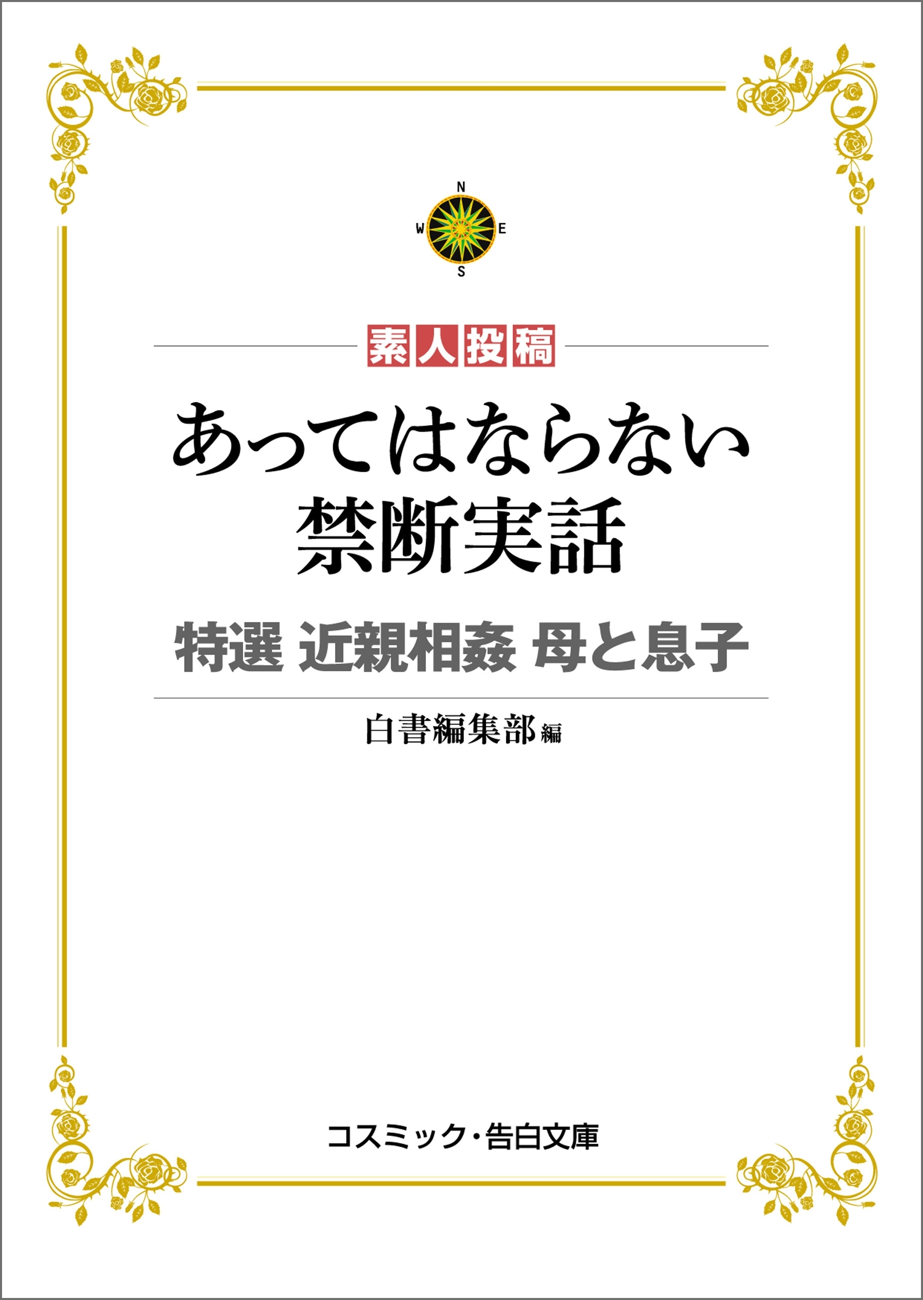 あってはならない禁断実話　特選 近親相姦 母と息子