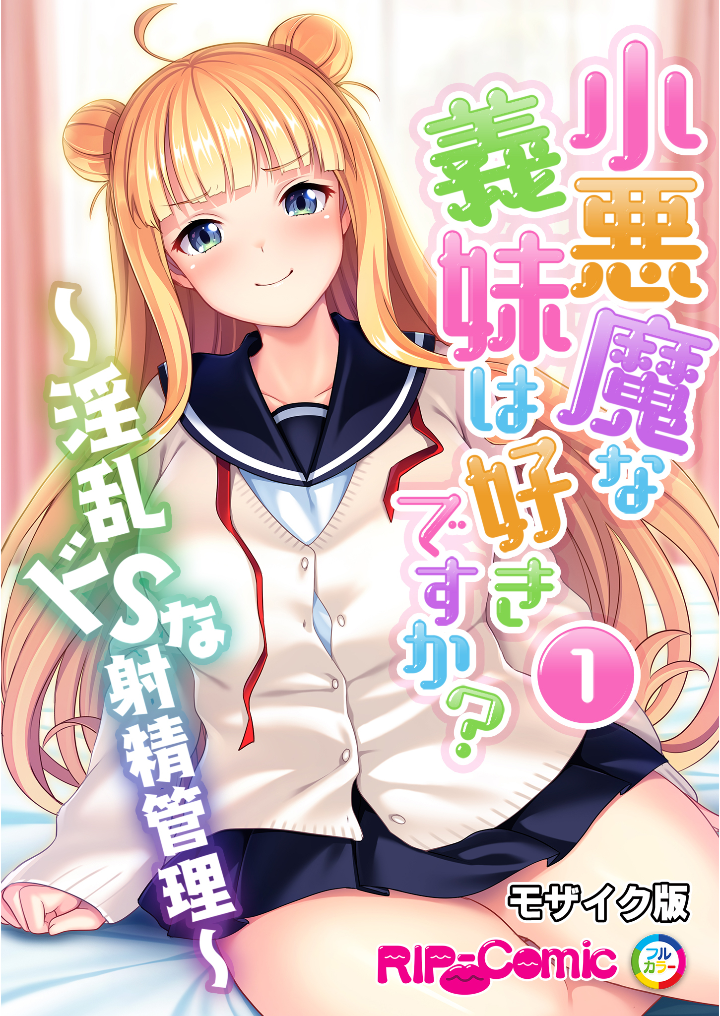 小悪魔な義妹は好きですか？ ～淫乱ドSな射精管理～ 第1話 モザイク版【タテヨミ】