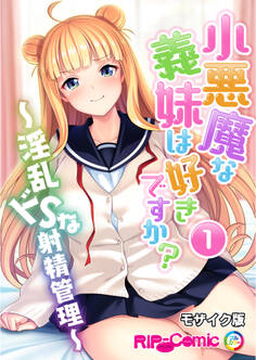 小悪魔な義妹は好きですか? ~淫乱ドSな射精管理~ 第1話 モザイク版【タテヨミ】